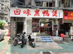 -回味黑鸭煲·始于2006(万松园店)