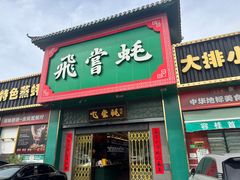 -飞尝蚝·顺德菜·鱼生(顺德总店)