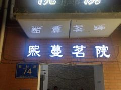 -天天足道(紫荆店)