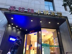 门面-禾珍珠家常小馆(河南博物院店)