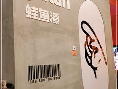-蛙鱼潭美蛙鱼头(时代天街店)