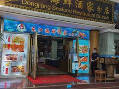 门面-东江海鲜酒家(艺都分店)