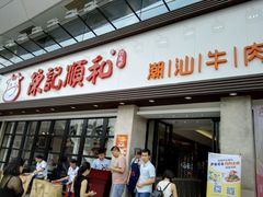门面-陈记顺和潮汕鲜牛肉火锅(番禺迎宾大道店)