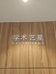 -Yestar宁波艺星整形医院