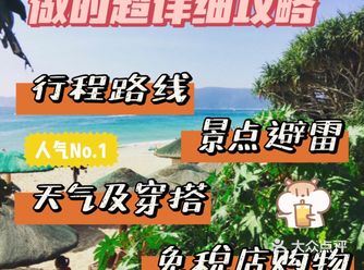 三亚土著大学室友做的超详细攻略