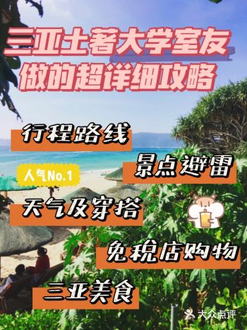 三亚土著大学室友做的超详细攻略