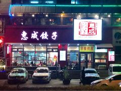 门面-惠成饺子(百合园店)