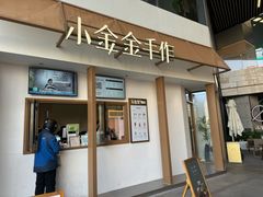 -小金金手作(金象城店)