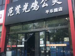 门面-范贤光鸡公煲(平乐园总店)