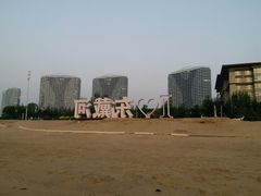 -东戴河风景区