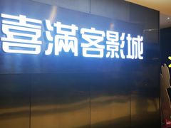 -喜满客影城(汉神广场店)