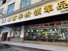-刘聋子粉馆(张家界总店)