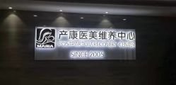 -玛丽亚妇产医院产后修复·医美产康中心