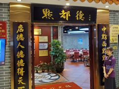 门面-点都德(千灯湖环宇城店)