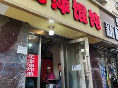 -海萍馄饨(湖北路店)