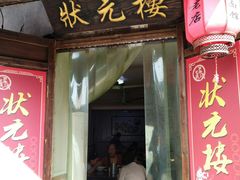 门面-状元楼(东大街店)