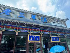 -老三羊汤【北兴隆街店】