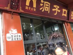 -洞子口张老二凉粉(文殊院店)