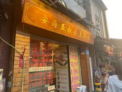 -安海五叔公土笋冻(西街店)