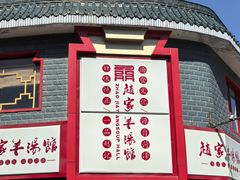 -教师之家赵家羊汤馆(东青龙街店)