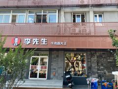 门面-李先生牛肉面大王(北京东四店)
