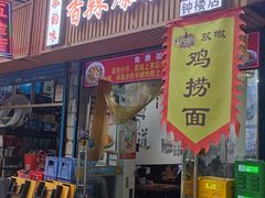 -香辣爆肚面(钟楼店)