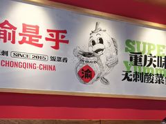 -渝是乎酸菜鱼·川渝小炒(新世界百货望京店)