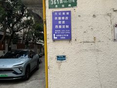 -万记裁缝店
