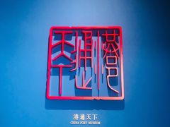-中国港口博物馆