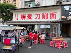 -刘七嬢烧麦刀削面