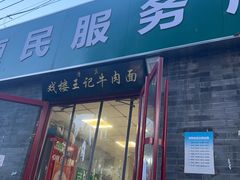 -清真-戏楼王记牛肉面