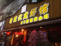 门面-可可大虾武汉土菜大排档(万松园1店)