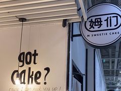 -姆们M Sweetie Cake(五道口店)