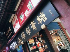 门面-上海梨膏糖商店(豫园商城店)