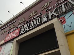 -唱吧麦颂KTV(方庄店)