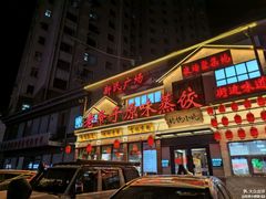 -老爷子原味蒸饺(总店)