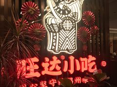 -旺达·福州菜(正大广场店)