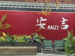 -食光慢宴·安吉土菜馆