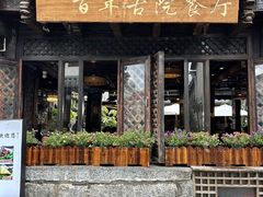 -尽善百年古院餐厅(王家老宅店)