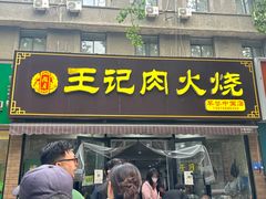 -王记肉火烧早餐中国店