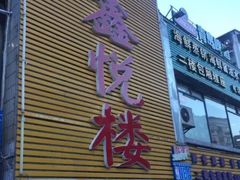 -鑫悦楼煎蟹·16年海鲜大排档