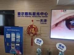 -天津大学爱尔眼科医院(天津院区)