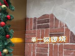 -辛一·铜锣烧(鸿寿坊店)