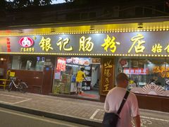-银记肠粉(文昌北路店)
