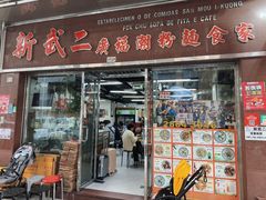 -新武二广福潮粉面食馆(哥英布拉街)