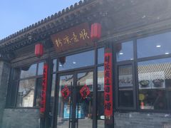 -顺意凉粉(鼓楼东街总店)