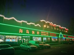 -海岛渔村大酒店(云霄路店)