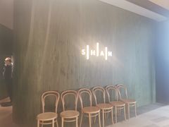 等位区-SHAN山(前滩太古里店)