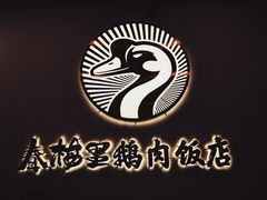-春梅里卤鹅馆·47年老字号(中山路店)