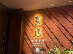 -宴遇·福建荟馆(新景中心店)